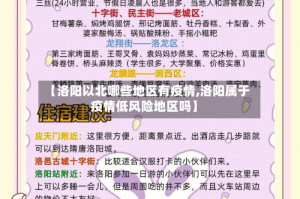 【洛阳以北哪些地区有疫情,洛阳属于疫情低风险地区吗】