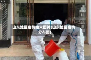 山东地区疫情始末图片(山东地区疫情分布图)