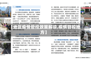 【地区疫情管控政策解读,疫情管控地方】