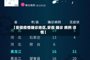 【安徽疫情确诊地区,安徽 确诊 病例 详情】