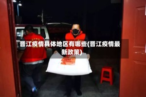 晋江疫情具体地区有哪些(晋江疫情最新政策)