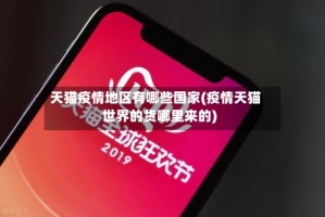 天猫疫情地区有哪些国家(疫情天猫世界的货哪里来的)