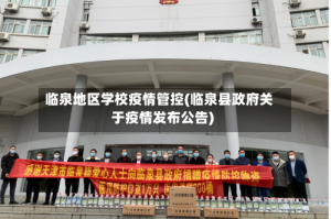 临泉地区学校疫情管控(临泉县政府关于疫情发布公告)