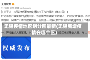 无锡疫情地区划分图最新(无锡新增疫情在哪个区)