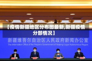【疫情新疆地区分布图最新,新疆疫情分部情况】