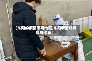 【东阳的疫情隔离地区,东阳新冠肺炎隔离标准】