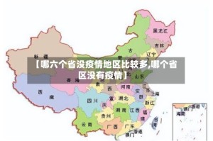 【哪六个省没疫情地区比较多,哪个省区没有疫情】