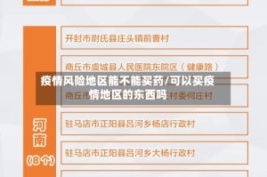 疫情风险地区能不能买药/可以买疫情地区的东西吗