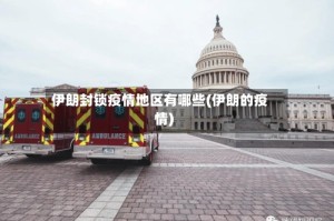 伊朗封锁疫情地区有哪些(伊朗的疫情)