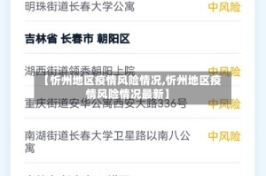 【忻州地区疫情风险情况,忻州地区疫情风险情况最新】