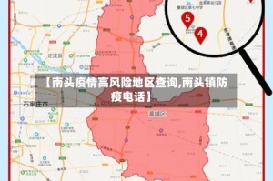 【南头疫情高风险地区查询,南头镇防疫电话】