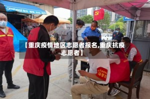 【重庆疫情地区志愿者报名,重庆抗疫志愿者】