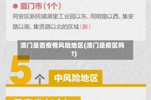 澳门是否疫情风险地区(澳门是疫区吗?)