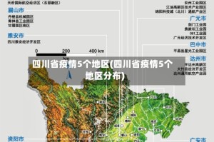 四川省疫情5个地区(四川省疫情5个地区分布)