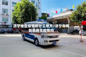 济宁地区疫情都什么地方/济宁市有新冠肺炎疫情吗
