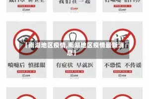【南湖地区疫情,南湖地区疫情最新消息】