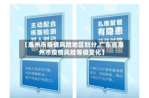 【惠州市疫情风险地区划分,广东省惠州市疫情风险等级变化】