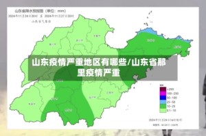 山东疫情严重地区有哪些/山东省那里疫情严重