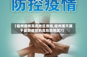 【福州疫情高危地区查询,福州属不属于最新调整的高危险地区?】