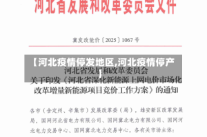 【河北疫情停发地区,河北疫情停产】