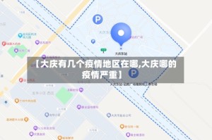 【大庆有几个疫情地区在哪,大庆哪的疫情严重】