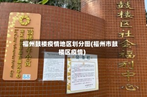 福州鼓楼疫情地区划分图(福州市鼓楼区疫情)