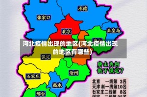 河北疫情出现的地区(河北疫情出现的地区有哪些)