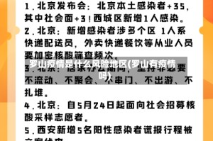罗山疫情是什么风险地区(罗山有疫情吗)