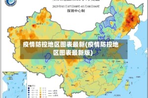 疫情防控地区图表最新(疫情防控地区图表最新版)