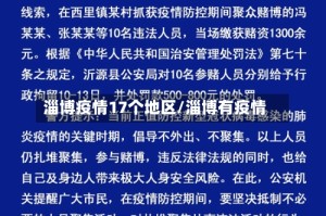 淄博疫情17个地区/淄博有疫情