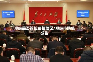 邛崃是否管控疫情地区/邛崃市防疫公告