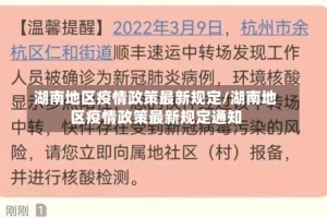 湖南地区疫情政策最新规定/湖南地区疫情政策最新规定通知