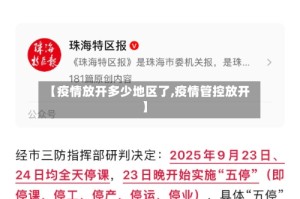 【疫情放开多少地区了,疫情管控放开】