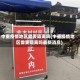 中重疫情地区需要隔离吗(中重疫情地区需要隔离吗最新消息)