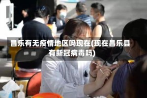 昌乐有无疫情地区吗现在(现在昌乐县有新冠病毒吗)