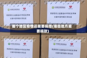 哪个地区疫情还需要捐赠(哪些地方需要捐款)