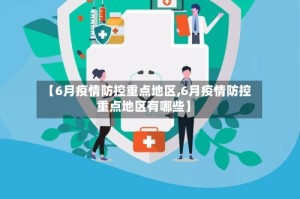 【6月疫情防控重点地区,6月疫情防控重点地区有哪些】