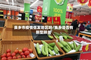 良乡市疫情低发地区吗/良乡是否有新型肺炎