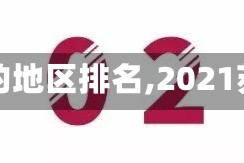【苏州疫情严重的地区排名,2021苏州疫情严重吗】