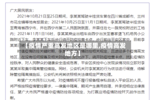 【疫情严重高发地区是哪里,疫情高发地方】