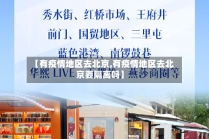 【有疫情地区去北京,有疫情地区去北京要隔离吗】