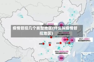 疫情管控几个类型地区(什么叫疫情管控地区)