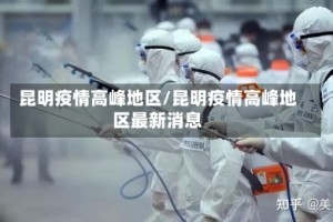 昆明疫情高峰地区/昆明疫情高峰地区最新消息