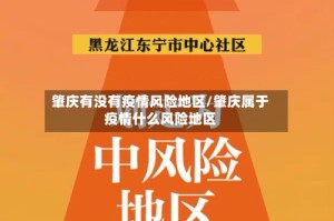 肇庆有没有疫情风险地区/肇庆属于疫情什么风险地区