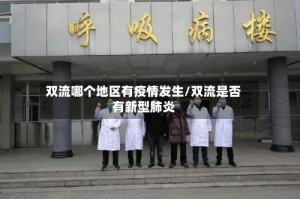 双流哪个地区有疫情发生/双流是否有新型肺炎