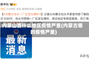 内蒙山西什么地区疫情严重(内蒙古哪的疫情严重)