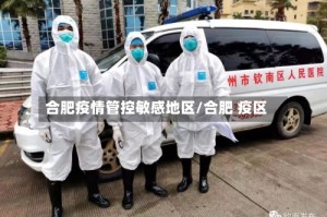 合肥疫情管控敏感地区/合肥 疫区