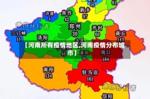 【河南所有疫情地区,河南疫情分布城市】