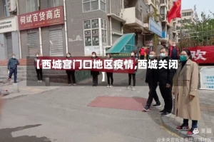 【西城宫门口地区疫情,西城关闭】
