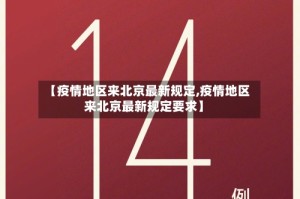 【疫情地区来北京最新规定,疫情地区来北京最新规定要求】